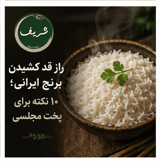 راز قد کشیدن برنج ایرانی