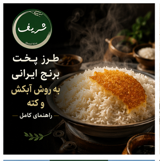 طرز پخت برنج ایرانی به روش آبکش و کته